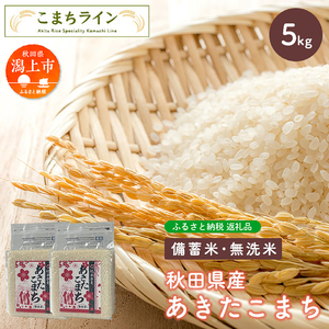 【貯蔵米】秋田県産あきたこまち5kg(2.5kg×2袋)【こまちライン】