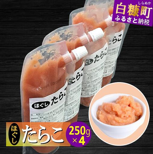 キャップ付きチューブタイプ ほぐしたらこ【250g×4 合計1kg】_I007-0693