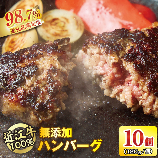 ハンバーグ 近江牛 100%[無添加]食べ応え抜群!超あらびきワイルドハンバーグ 1.2kg (約120g×10個) ブランド 牛肉 黒毛和牛 [ 近江牛 ] FO19W