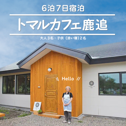 トマルカフェ鹿追6泊7日宿泊 SKP004 [ ふるさと納税 人気 おすすめ ランキング 古民家 宿泊 リノベーション カフェ 古民家カフェ 改築 北海道 鹿追町 送料無料 ]