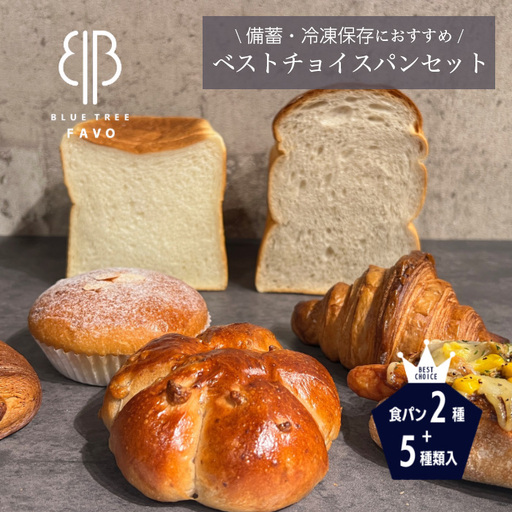 [BLUE TREE FAVO]ベストチョイスパンセット No.245
