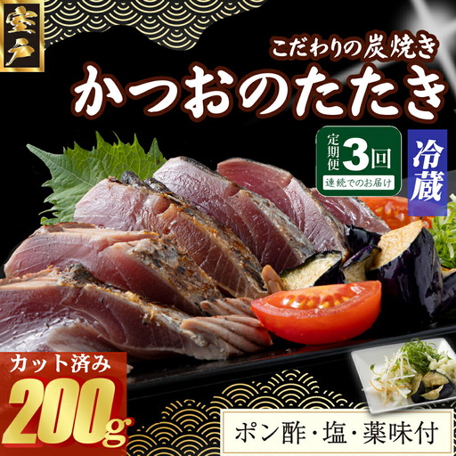 【3回定期便】かつおのたたき 200g かつおのたたき