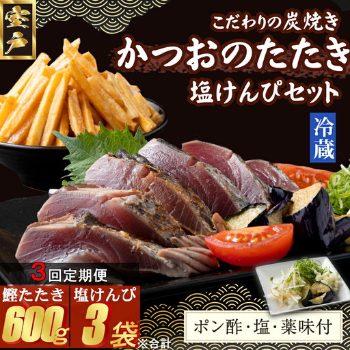 【３回定期便】炭焼きかつおのたたき　塩けんぴ１袋セット　カット済　200g　薬味付き　1.5?2人前　カツオのたたき 鰹 カツオ たたき 海鮮 冷蔵 訳あり 惣菜 16500円 魚介 お手軽 おかず 加工食品 加工品 高知県 お菓子 和菓子 さつまいもスイーツ 芋けんぴ 小袋 個包装 常温保存可能 頒布会
