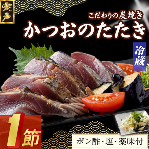 [炭焼きかつおのたたき] 1節 薬味付き 1.5〜2人前[スピード配送][年内発送] カツオのたたき 鰹 カツオ たたき 海鮮 冷蔵 訳あり 惣菜 5000円 魚介 お手軽 おかず 加工食品 加工品 高知県