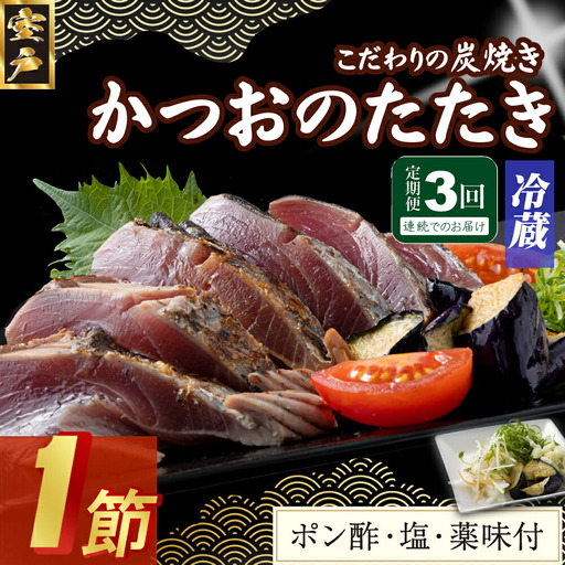 【3回定期便】かつおのたたき 1節 かつおのたたき