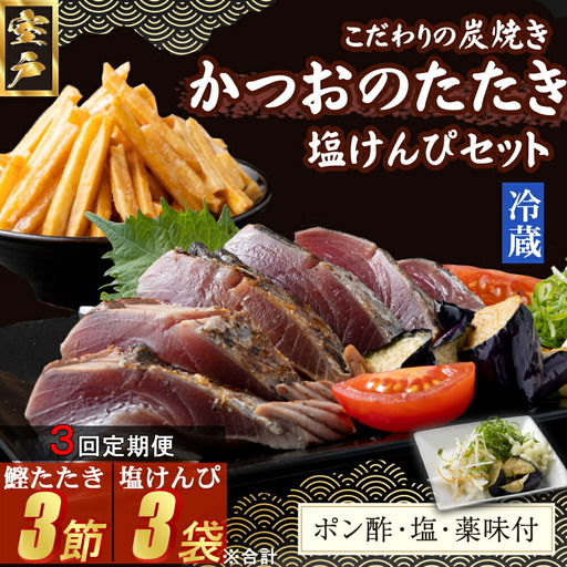 【３回定期便】炭焼きかつおのたたき　塩けんぴ１袋セット　１節　薬味付き　1.5～2人前　カツオのたたき 鰹 カツオ たたき 海鮮 冷蔵 訳あり 惣菜 16500円 魚介 お手軽 おかず 加工食品 加工品 高知県 お菓子 和菓子 さつまいもスイーツ 芋けんぴ 小袋 個包装 常温保存可能 頒布会