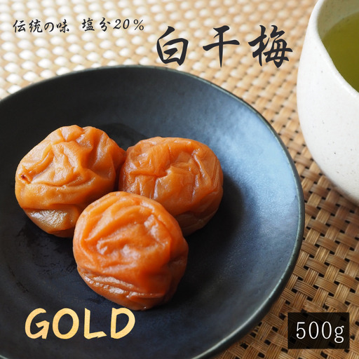 伝統の梅 白干梅 [GOLD] 塩分20％ 500g/和歌山 梅干し 田辺市 紀州南高梅 南高梅 梅干 梅 うめ しょっぱい梅干し 昔ながらの梅干し 贈答【ktk022】