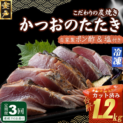 【3回定期便】かつおのたたき 3～4人前 かつおのたたき
