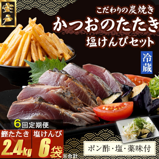 【６回定期便】炭焼きかつおのたたき　400ｇ　塩けんぴ１袋セット　カット済　薬味付き　3～4人前　カツオのたたき 鰹 カツオ たたき 海鮮 冷蔵 訳あり 惣菜 魚介 お手軽 おかず 加工食品 加工品 高知県 お菓子 和菓子 さつまいもスイーツ 芋けんぴ 小袋 個包装 常温保存可能 頒布会