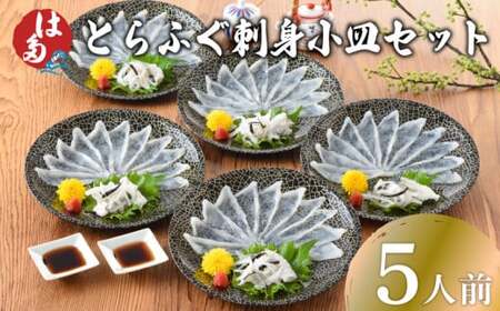 とらふぐ刺身 5人前 冷凍 ふぐ ID