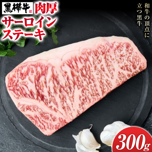 くまもと黒毛和牛 黒樺牛 A4～A5等級 肉厚サーロインステーキ 300g 株式会社杉本本店 《90日以内に出荷(土日祝除く)》熊本県 菊池市 特大 牛肉 牛 肉厚 お肉 ステーキ 黒毛和牛 国産 九州産 熊本県産 冷凍 送料無料