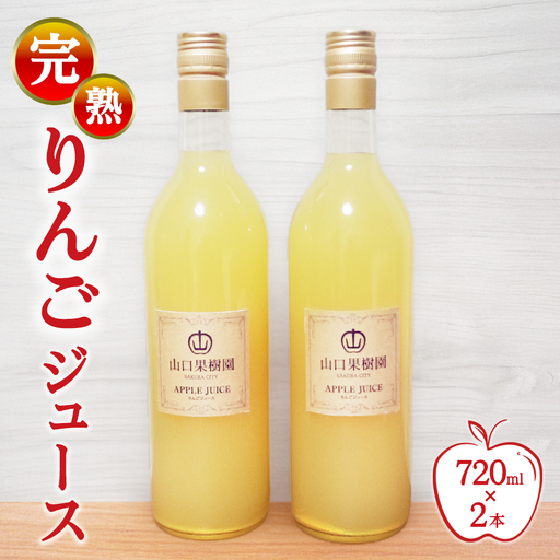 完熟りんごジュース（720ml×2本）【10月31日受付終了】 ※2026年10月～発送