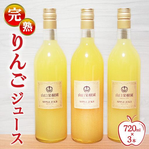完熟りんごジュース（720ml×3本） 【10月31日受付終了】 ※2026年10月～発送