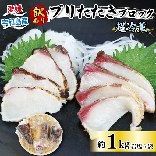 ぶり 訳あり 鰤 ブリ たたき ブロック 1kg 岩塩 6袋 付き 超冷薫 オンスイ 新鮮 鰤 buri ぶり 丼 海鮮丼 海鮮 海の幸 魚 魚介 魚貝 水産 養殖 真空 パック 小分け 急速冷凍 特許技術 加工品 産地直送 国産 愛媛 愛媛県 宇和海 宇和島 D020-159014