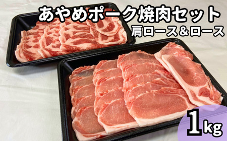 あやめポーク焼肉セット 肩ロース(500g)&ロース(500g)計1kg