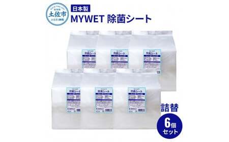 MYWET除菌シート 350枚 詰替6個セット 高知県土佐市 [三昭紙業株式会社] [BQBF014]