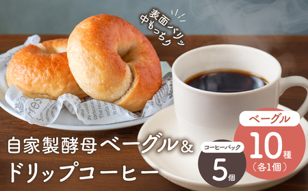 自家製酵母のベーグル ＆ ドリップコーヒーセット ！!