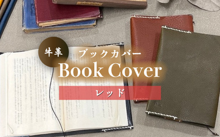 牛革ブックカバー(レッド)【山口県 宇部市 Book cover 文庫本 本革 読書 ギフト 贈り物】 DX001-B-FN ｜ 山口県 宇部市 牛革 革 レザー ブック カバー 革 読書 日用品 高級 贈り物 プレゼント 父の日 母の日 誕生日 かっこいい おしゃれ