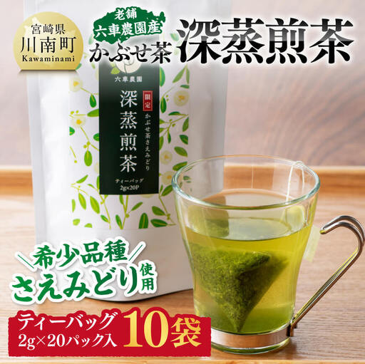 宮崎県産茶　かぶせ茶深蒸煎茶ティーバッグ2ｇ×20P 10袋セット 【 宮崎県産 川南町産 深蒸煎茶 かぶせ茶  お茶 おうち時間 】