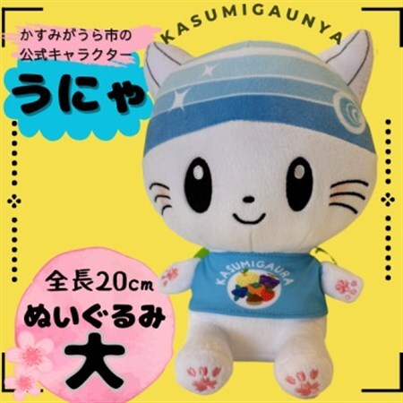 かすみがうら市公式キャラクター「かすみがうにゃ」ぬいぐるみ_雑貨・日用品 おもちゃ・ぬいぐるみ    雑貨・日用品 ご当地キャラクター  _【1485590】