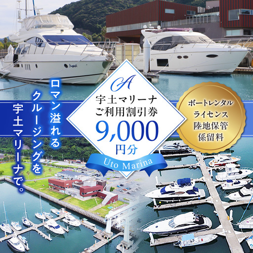 [海の駅・宇土マリーナ]ボートレンタル・ライセンス・陸地保管・係留料ご利用割引券 A 