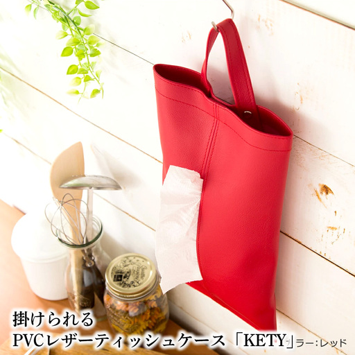 掛けられるPVCレザーティッシュケース「KETY」2個セット(レッド / ティッシュケース レザー 壁掛け 吊り下げ 2個セット おしゃれ 撥水 拭ける 車用 キッチン 洗面所 北欧 モダン 日本製 高級感 インテリア 雑貨 省スペース 収納 無地 ギフト 千葉県) No.207-11