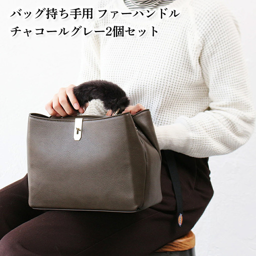 バッグの持ち手をオシャレにするファーハンドル2個セット(チャコールグレー) No.209-02