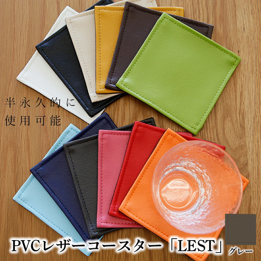 PVCレザーコースター「LEST」（グレー） ／ コースター レザー 撥水 おしゃれ 拭ける 北欧 モダン キッチン ティータイム 日本製 高級感 インテリア 雑貨 汚れ防止 傷防止 ギフト 無地 四角 スクエア 贈り物 千葉県 No.219-09