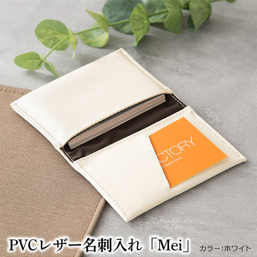 PVCレザー名刺入れ「Mei」（ホワイト） No.220-01