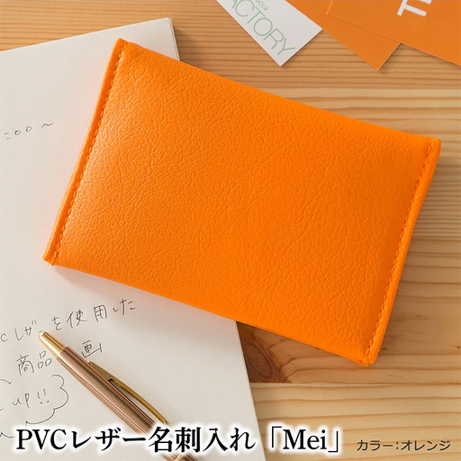 PVCレザー名刺入れ「Mei」(オレンジ) No.220-12