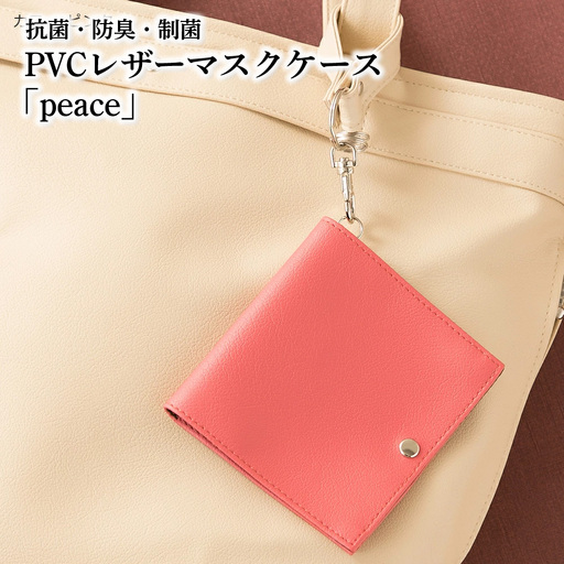 抗菌・防臭・制菌　PVCレザーマスクケース「peace」2個セット（ピンク） No.225-10