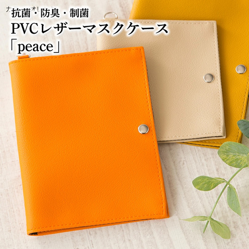 抗菌・防臭・制菌 PVCレザーマスクケース「peace」2個セット(オレンジ) No.225-12