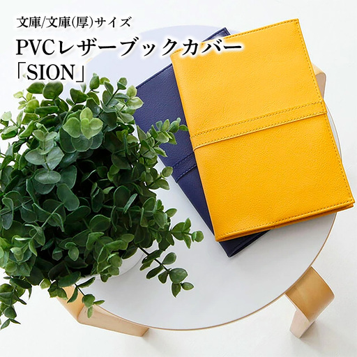 上質な国産PVCレザーブックカバー「SION」文庫サイズ/文庫(厚)サイズのセット(マスタード) No.226-04