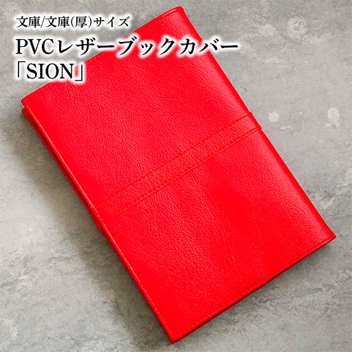 上質な国産PVCレザーブックカバー「SION」文庫サイズ/文庫（厚）サイズのセット（レッド） No.226-11