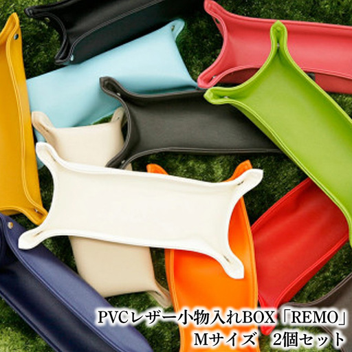 PVCレザー小物入れBOX「REMO」Mサイズ　2個セット（ネイビー） ／ PVCレザー 小物入れ 小物トレー デスク収納 玄関収納 鍵置き アクセサリー収納 化粧小物収納 撥水 防汚 折りたたみ コンパクト 日本製 2個セット シンプル No.229-08