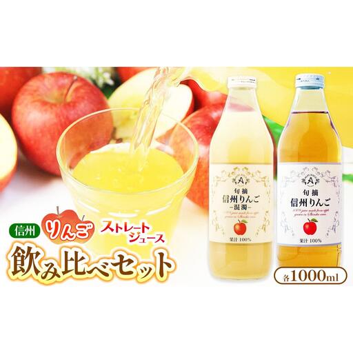 [果汁100%] アルプス 信州りんご ストレートジュース 飲み比べセット 1000ml × 2本 ≪化粧箱入り≫