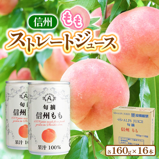 アルプス 信州産 ももストレート缶ジュース 160g×16本 | 桃  白桃 もも 桃ジュース ジュース ピーチジュース セット アルプス ストレート ストレートジュース 160g 果汁飲料 長野県産 信州 塩尻市 長野県