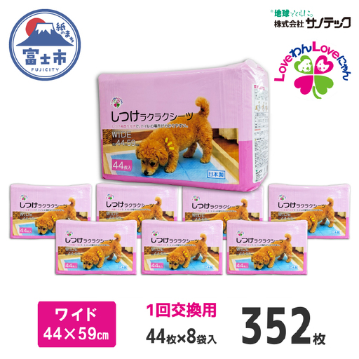 しつけ楽々シーツ トイレ トレーニング 香り付き ワイド 薄型 44枚×8袋 青色 おしっこ しつけ 吸収 消臭 1回交換 ワン 犬 いぬ まとめ買い ペット用 消耗 衛生 防災 備蓄 日本製 国産 ペット シート SDGs サノテック 静岡 富士市 [sf024-014]