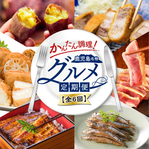 【 全6回 】 簡単 調理 ！ 鹿児島 名物 グルメ 定期便 K000-T2330 肉 惣菜 総菜 冷凍