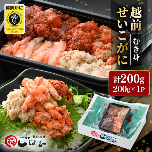 [好評!カニむき身]ボイル せいこかに 200g×1 蟹 [e15-a027]