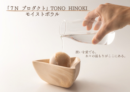 【2607-2565】※「7N プロダクト」TONO HINOKI モイストボウル｜自然な加湿効果／潤いを愛でる。木々の温もりがここにある。