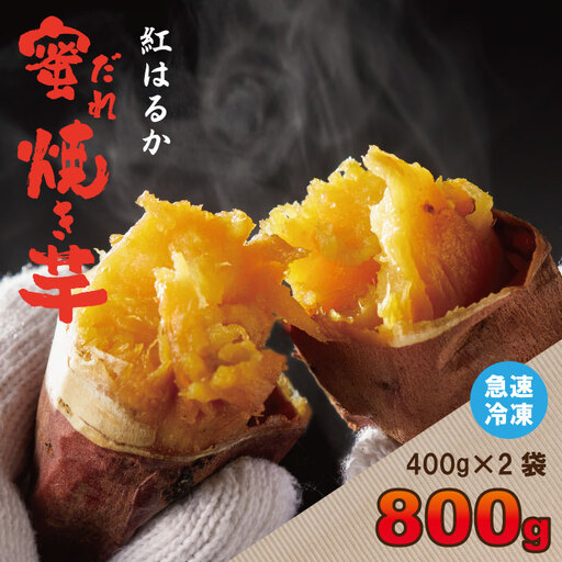 蜜だれ冷やし焼き芋　蜜があふれ出る完熟紅はるか（約400g×2袋） 乃市商店 の焼いも A070-050