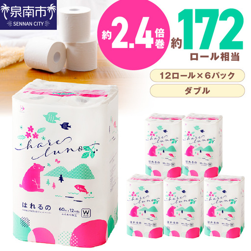 トイレットペーパー 72ロール はれるの・ダブル 芯あり トイレット【020D-009】