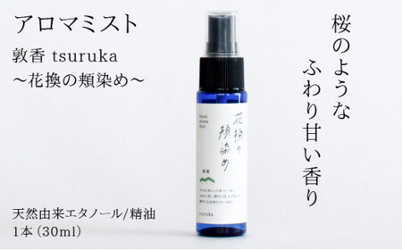 [052-a001]アロマミスト『敦香 tsuruka 花換の頬染め』 1本30ml