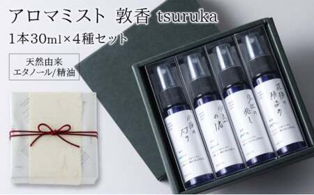 [052-d001]アロマミスト『敦香 tsuruka』シリーズ 4種セット(1本30ml×4本)