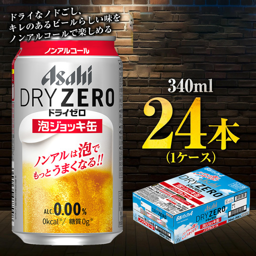 [先行予約]アサヒ ドライゼロ 泡ジョッキ缶 1ケース 340ml 24本 ※2026年11月〜発送 | ノンアル ジョッキ缶 アサヒ アサヒビール