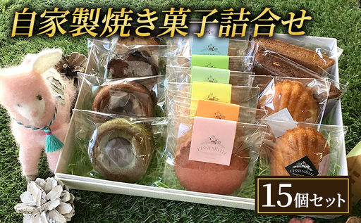 焼き菓子 15個 セット L'essentielle レセンシエル 詰め合わせ ケーク マドレーヌ フィナンシェ ティグレ サブレ 焼菓子 お菓子 菓子 洋菓子 デザート スイーツ おやつ ギフト 贈り物 プレゼント お土産 東京 東京都 食品・飲料 