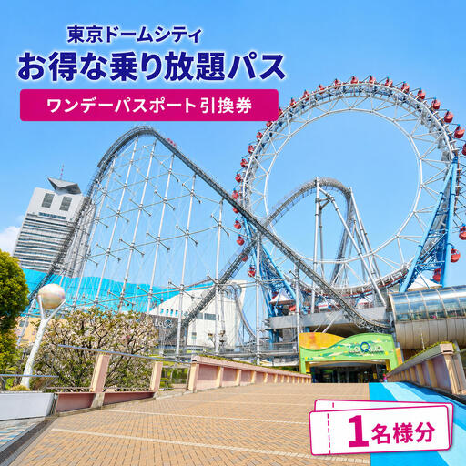 チケット 東京ドームシティ チケット