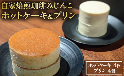 スイーツ 珈琲みじんこ 4個セット スイーツ
