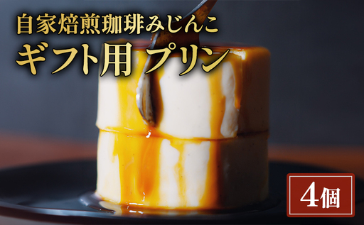 プリン 4個 ギフト用 セット 自家焙煎珈琲みじんこ スイーツ デザート おやつ お菓子 菓子 洋菓子 焼き菓子 焼菓子 ギフト 贈り物 プレゼント 東京 東京都 食品・飲料